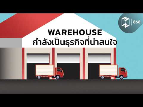 Warehouse กำลังเป็นธุรกิจที่น่าสนใจ | Mission To The Moon EP.868