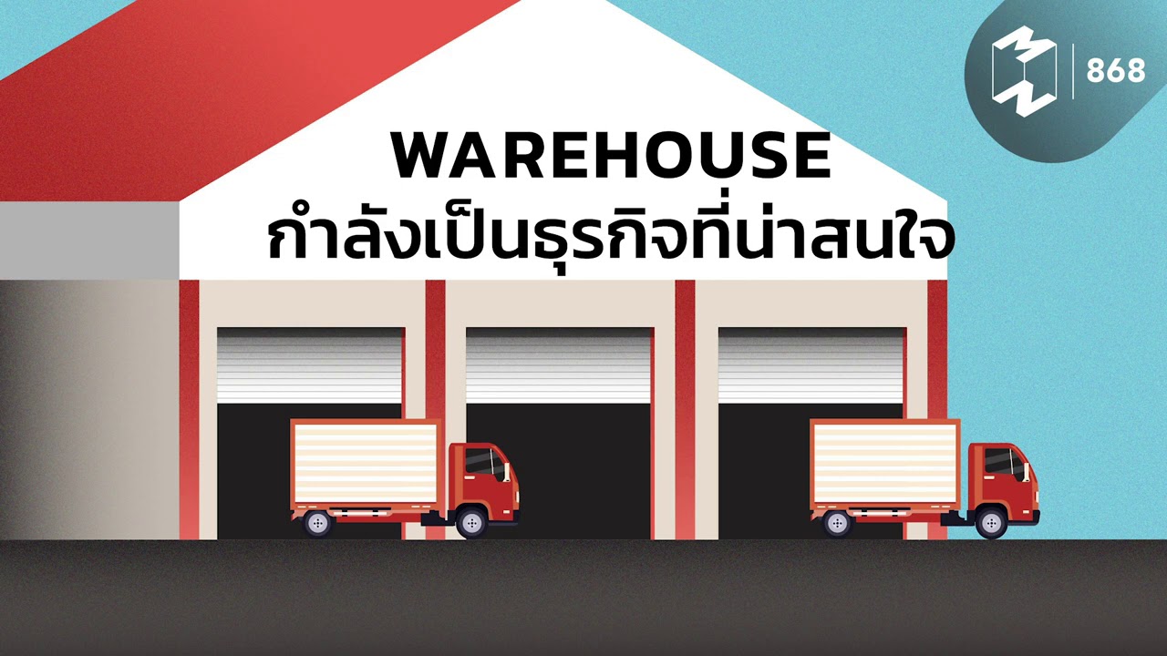 Warehouse กำลังเป็นธุรกิจที่น่าสนใจ | Mission To The Moon EP.868