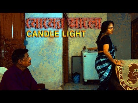 মোমের আলো II Candle Light (A Bengali Short Film)