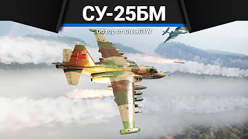ГРАЧ С Р-73 Су-25БМ в War Thunder
