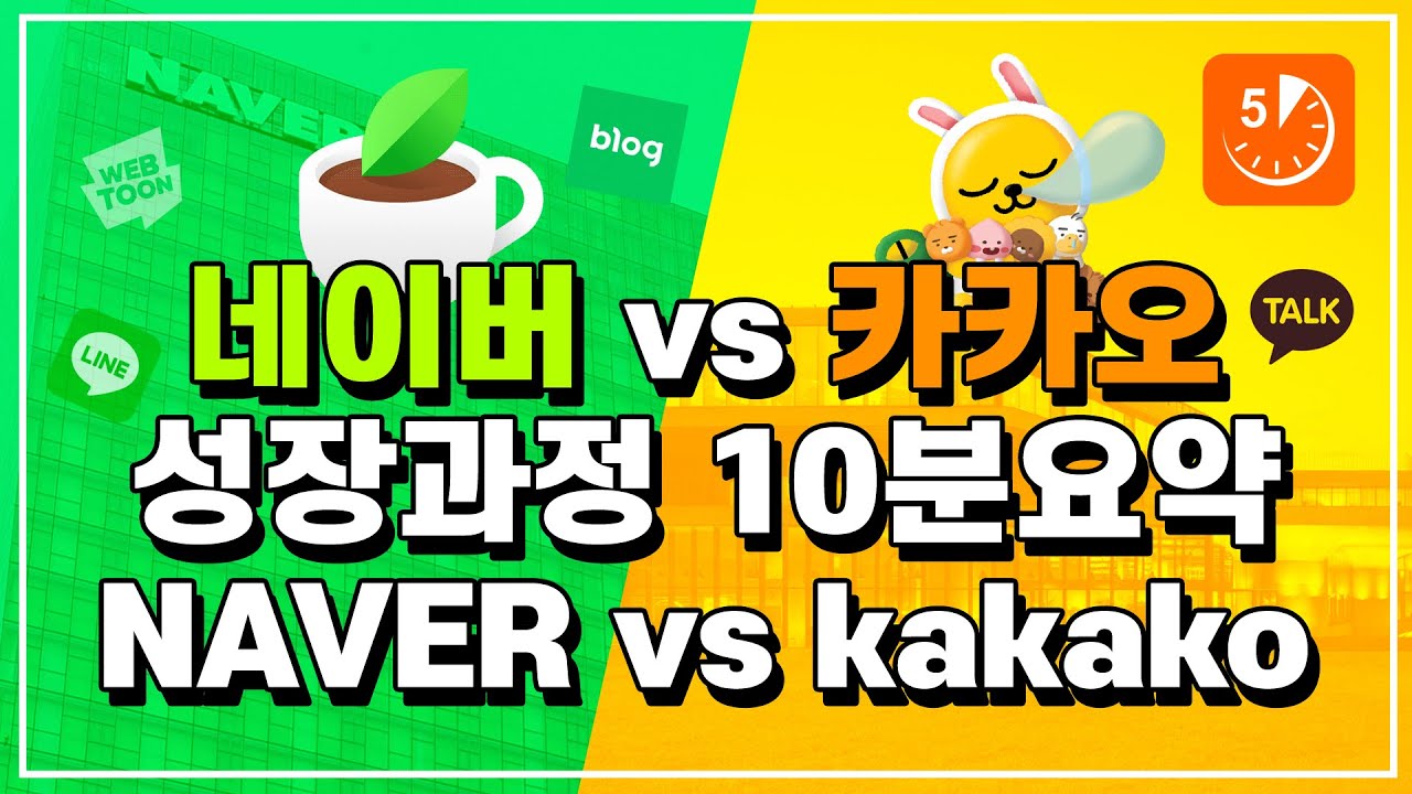 네이버 vs 카카오 성장과정 10분요약, NAVER vs kakako
