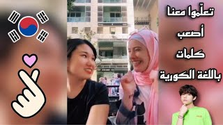 كورية بتحكي عربي علمتني أصعب كلمات بالكوري😳 #shorts