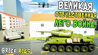 ЛЕГО ВЕЛИКАЯ ОТЕЧЕСТВЕННАЯ ВОЙНА В BRICK RIGS! ЛЕГО БИТВА НА ТАНКАХ ЗА ГОРОД В БРИК РИГС! ЛЕГО ВОВ!