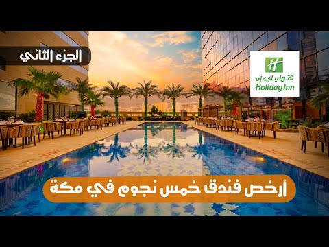 بالأسعار فندق هوليداي إن العزيزية مكة المكرمة