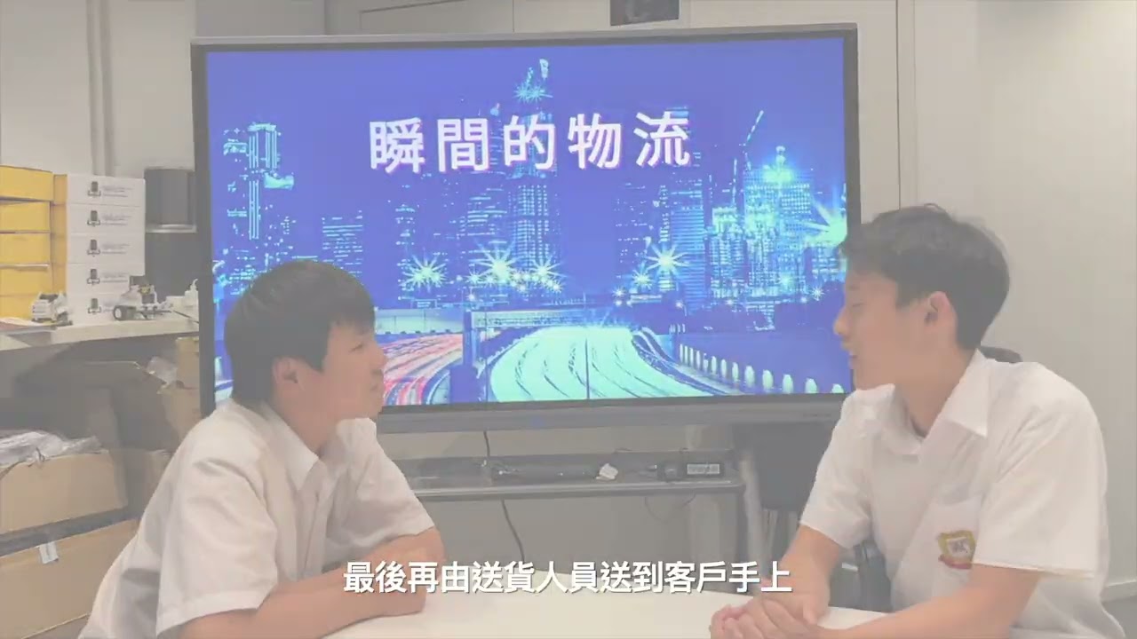 T09 - 瞬間看物流 - 孔聖堂禮仁書院