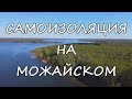 Можайское водохранилище. Самоизоляция в лесу. Оффроад на Пежо