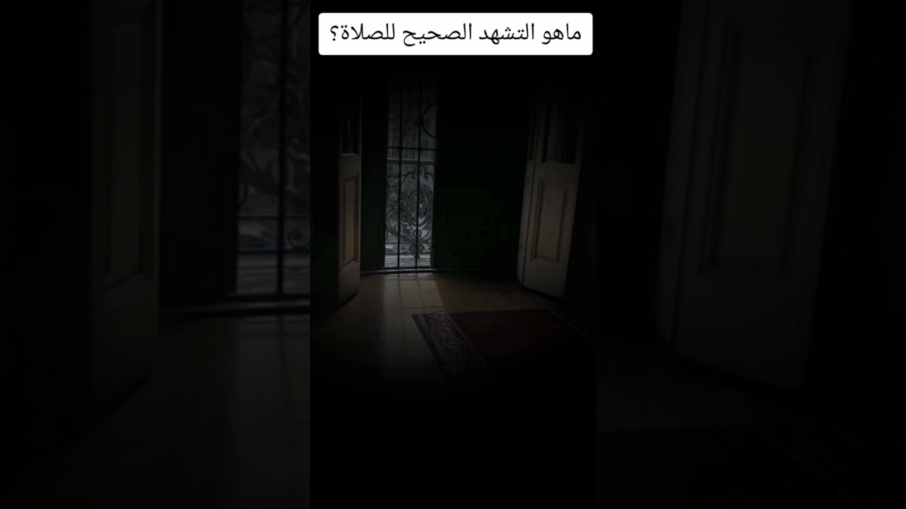 ماهو التشهد الصحيح للصلاة؟ #اكسبلور #العثيمين #لايك #ترند #حالات_واتس #تصميمي #تيك_توك