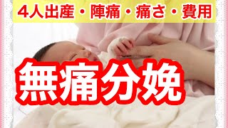 無痛分娩レポート 無痛分娩のリアル 出産までの痛みを完全レポートをします 3種類の分娩方法経験しました 普通分娩 和痛分娩 無痛分娩 Youtube