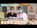 【彪噏】EP120 勞顧會Billup大勝｜成功瓦解攬炒派奪權｜保住香港 由亂入治 ｜2020_11_24