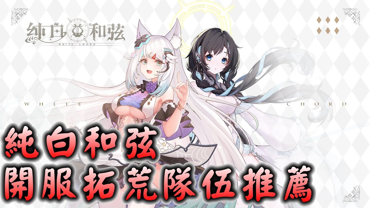【攻略】純白和弦 開服拓荒隊伍組成推薦 - YouTube