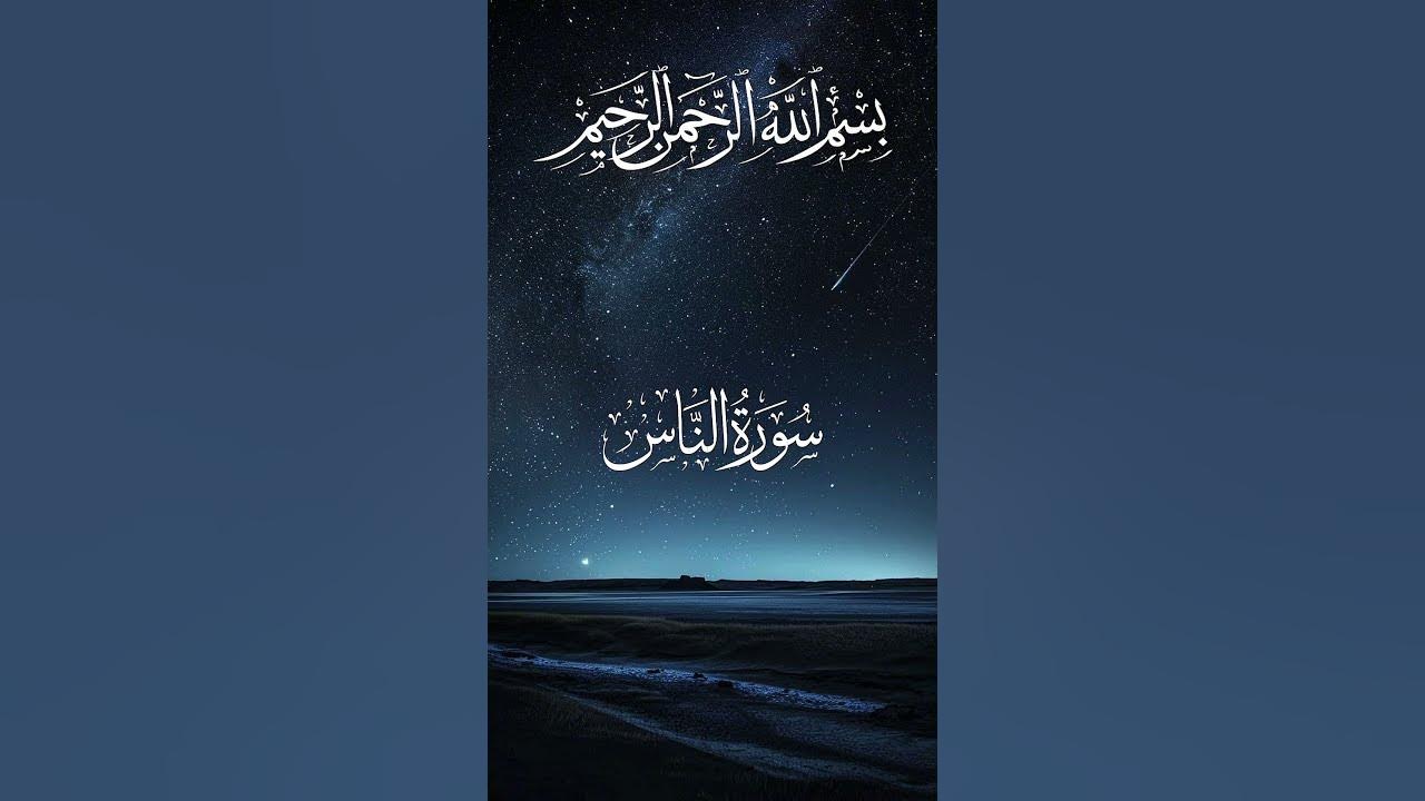 Surah An-Nas – Beautiful Quran Recitation | Sheikh Saad Al-Ghamdi #shorts