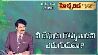 #LIVE #1391 (31 MAY 2024) హెచ్చరిక | నీ దేవుడు గొప్పవాడని ఎరుగుదువా? | Dr Jayapaul