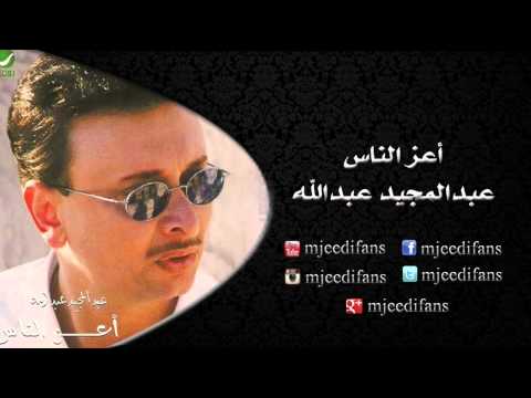 عبدالمجيد عبدالله  غايب حبيبي البوم اعز الناس البومات
