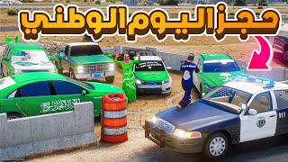 طفل شرطي يحجز سيارات يوم الوطني ..😱! | فلم قراند GTA V