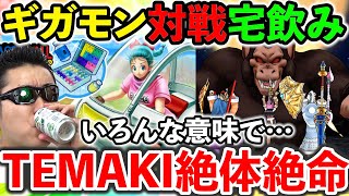 【ドラクエウォーク】テマキレインボーを賭けてギガモン大猿対戦３週目！　宅飲み生放送！