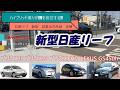 日産 リーフB7 ハイブリッド25年、PHV14年経験したUP主が久々のBEVに乗ってみた!