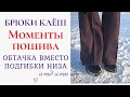 Моменты пошива БРЮК КЛЁШ/Burda Vintage 1/2016