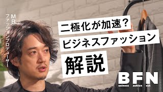 【ファッションプロデューサーMB】フォーマルスーツはもういらない？ビジネスファッショントレンドの未来