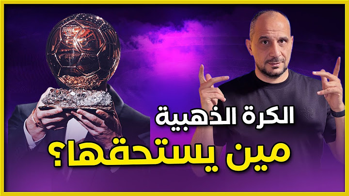 الكرة الذهبية .... أقوى 10 أسماء في سباق الكرة الذهبية 2025 من وجهة نظري