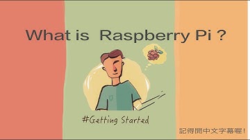 樹莓派是什麼? #入門篇 (中文字幕) | What is Raspberry Pi?  #GettingStarted (With Subtitle)