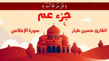 سورة الاخلاص - Surat Al-Ihlas - || القارئ حسين طيار
