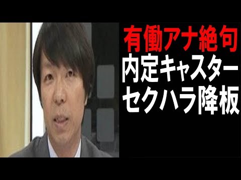 有働由美子アナ絶句！青山和弘氏のセクハラ降板発覚！波乱含みのスタート必死