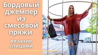 Бордовый джемпер из смесовой пряжи. Вязание спицами