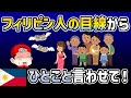 おカネ目当て？【家族とカネ問題】日本とフィリピンのすれ違いを解説！