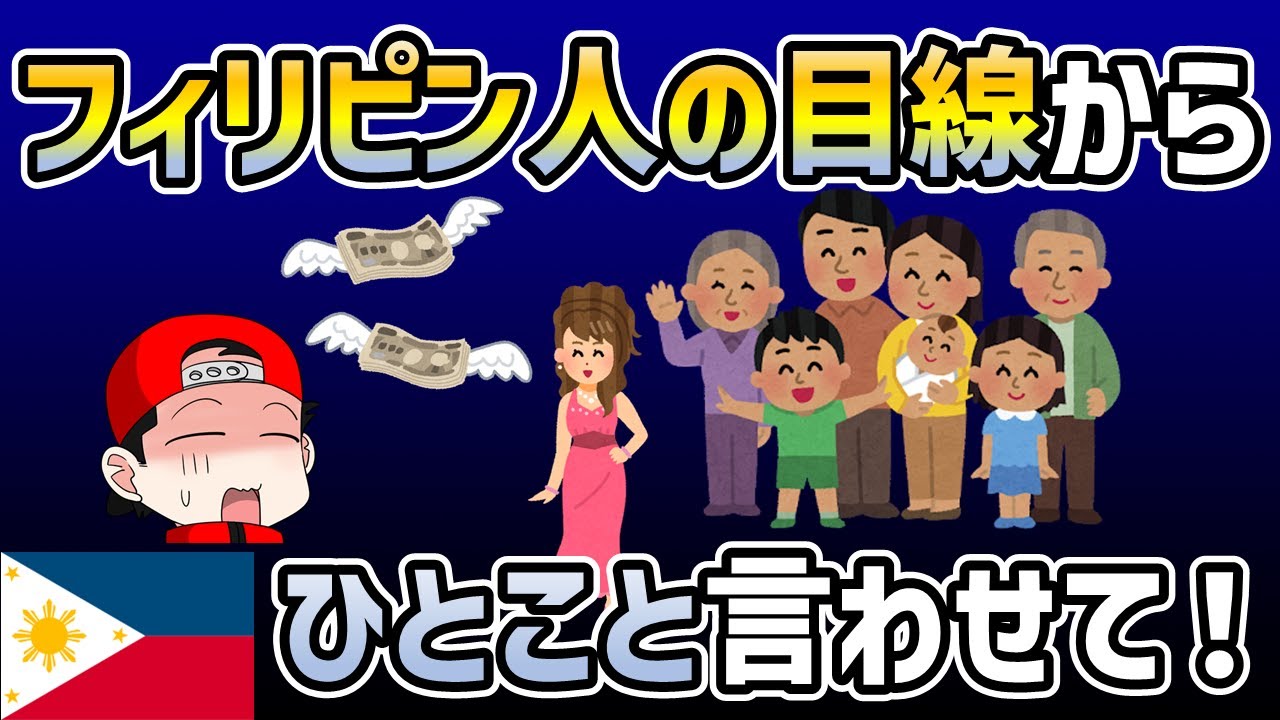 おカネ目当て？【家族とカネ問題】日本とフィリピンのすれ違いを解説！