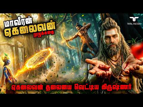 கர்ணனையே மிஞ்சும் மாவீரன் ஏகலைவன் | துரோணர் செய்த காரியம் | mahabharata Ekalaivan story tamil | TF