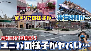 Usj混雑状況 9月に入ったパークの様子が衝撃だった 22 9 1 Youtube