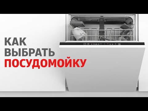 Как выбрать посудомойку?