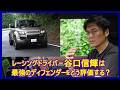 谷口信輝の新車試乗――ディフェンダー・オクタ編