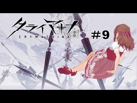【Crymachina】#9 レーベンを取り戻さなくちゃ