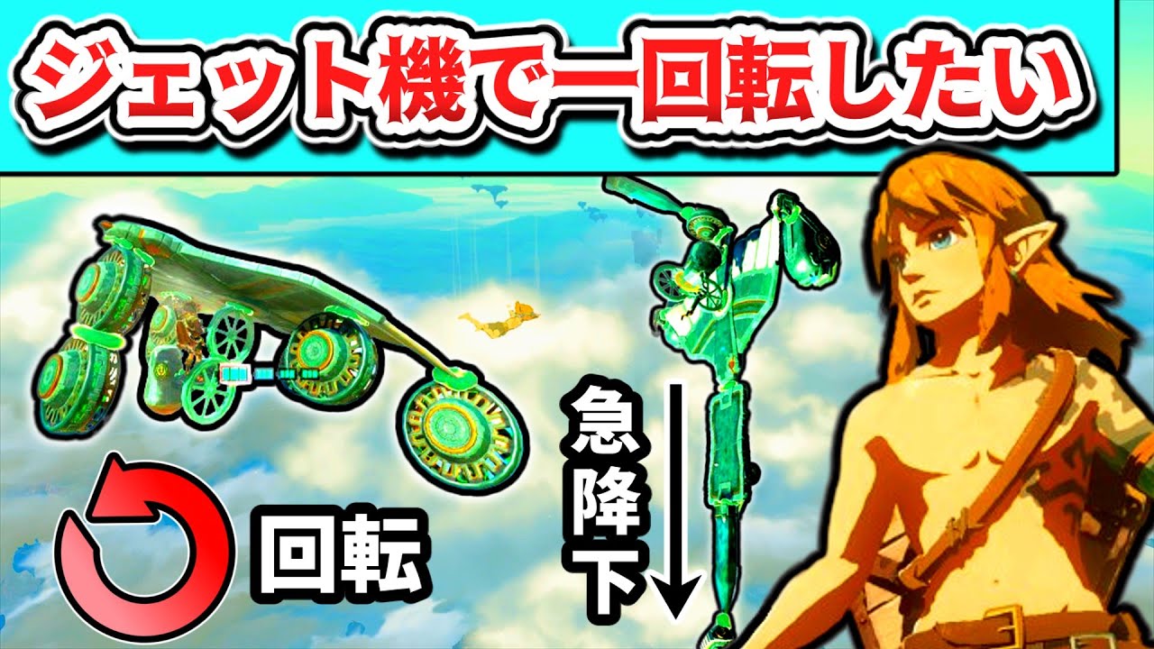 ウルトラハンドで最強の回転ジェット機を作ることは出来る？【ゼルダの伝説 ティアーズ オブ ザ キングダム】【ゆっくり実況】