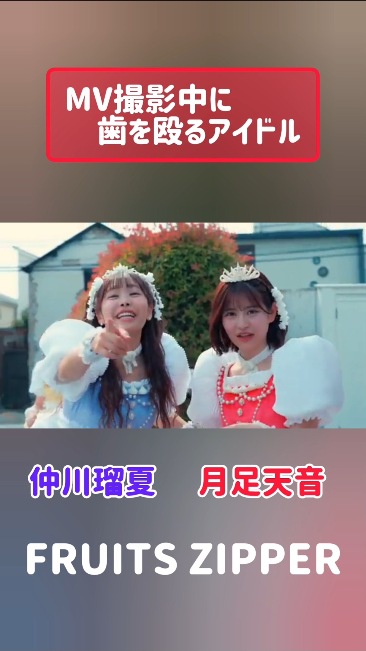MV撮影中に歯を殴るアイドル #FRUITSZIPPER #月足天音 #仲川瑠夏