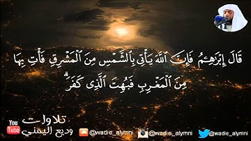 أية الكرسي للقارئ : وديع اليمني