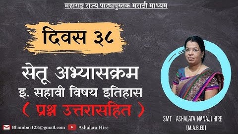 सेतू अभ्यासक्रम | इयत्ता सहावी समाजशास्त्र |  दिवस ३८