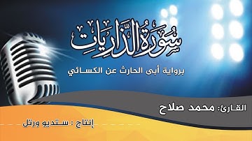 القارئ محمد صلاح | سورة الذاريات | برواية أبى الحارث عن الكسائي