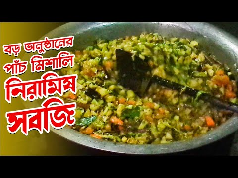 বড় অনুষ্ঠানের রান্না | নিরামিষ সবজি | Biye Barir Niramish ranna | Mixed ...