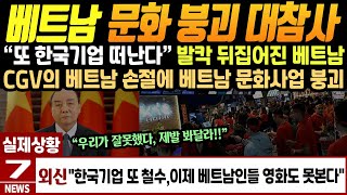 베트남 문화 붕괴 대참사!! &quot;또 한국기업 떠…