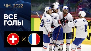 Швейцария Франция Все голы ЧМ 2022 по хоккею 22 05 2022