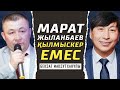 Марат ЖЫЛАНБАЕВ Қылмыскер ЕМЕС!!! / БЕКЗАТ МАҚСҰТХАНҰЛЫ