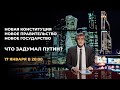 Что задумал Путин и почему правительство ушло в отставку / И так далее с Михаилом Фишманом