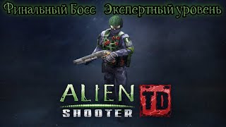 Alien Shooter TD - Финальный Босс Экспертный уровень