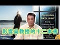 吳明德：影響吳明德教授人生的十二本書 影響一生的明書 part1