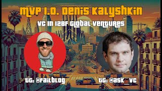 MVP 1.0 с Денисом Калышкиным - VC US фонда и блога 'Спроси VC'