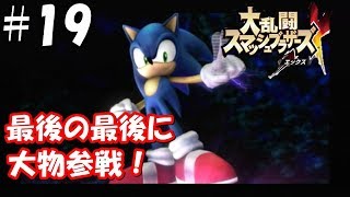 【初見実況】＃19 大乱闘スマッシュブラザーズX (亜空の使者)を初見プレイで実況！【Wii】