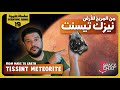 هذا النيزك المريخي يكشف أسرارا خفية على كوكب المريخ نيزك تيسينت mp3