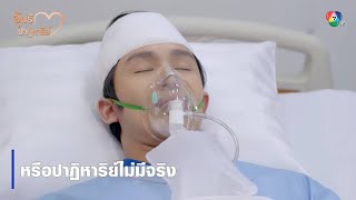 หรือปาฏิหาริย์ไม่มีจริง | ตอกย้ำความสนุก อุ้มรักปาฏิหาริย์ EP.17 | Ch7HD